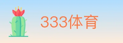 333体育 logo